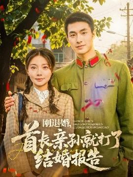 剛退婚，首長親孫就打了結婚報告(全集)