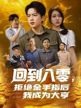 回到八零，拒絕金手指后我成為大亨(全集)