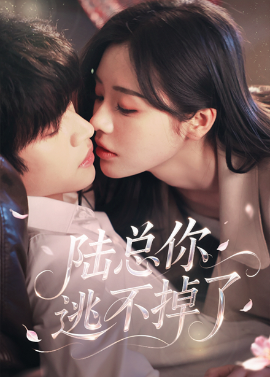 陸總你逃不掉了＆愛意難逃(全集)