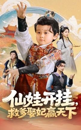 仙娃開掛，救爹娶妃贏天下(全集)