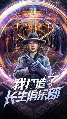 我打造了長(zhǎng)生俱樂部(全集)