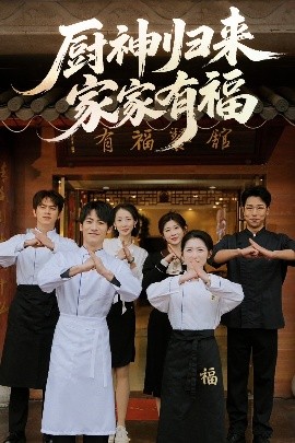 廚神歸來(lái)家家有福