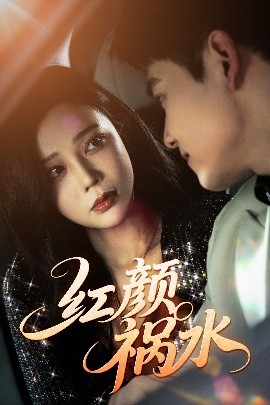 紅顏禍水短劇(全集)
