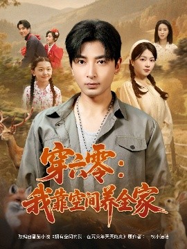 穿六零：我靠空間養(yǎng)全家(全集)