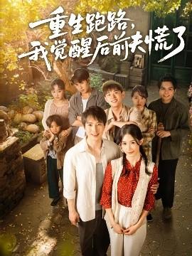 重生跑路，我覺(jué)醒后前夫慌了(全集)