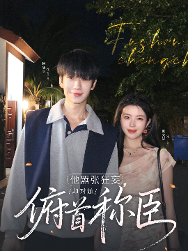 他囂張狂妄，卻對(duì)她俯首稱臣(全集)