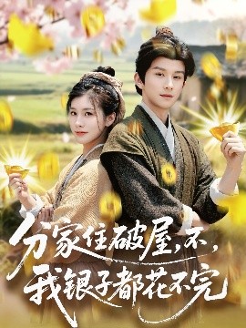 分家住破屋，不，我銀子都花不完(全集)