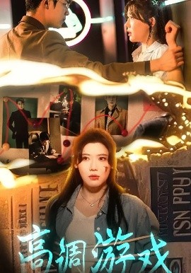 高調游戲(全集)