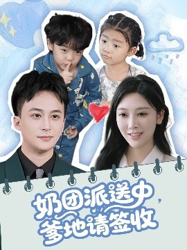 奶團(tuán)派送中，爹地請簽收(全集)