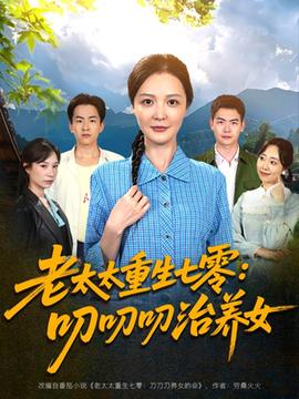 老太太重生七零叨叨叨治養(yǎng)女(全集)