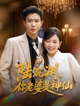 陸沉淵，你老婆是神仙(全集)