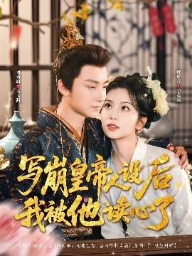 寫崩皇帝人設(shè)后，我被他讀心了(全集)