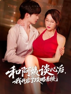 和阿姨談心后，我開啟了攻略系統(tǒng)(全集)