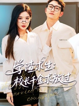 學渣求生校長千金求放過＆姐姐，我真不想當學霸啊(全集)