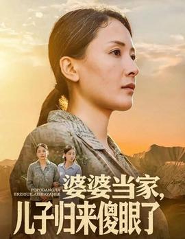 婆婆當(dāng)家兒子歸來(lái)傻眼了