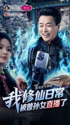 我修仙日常被曾孫女直播了(全集)