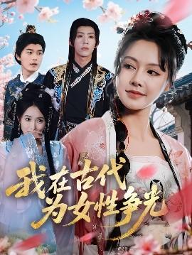 我在古代為女性爭光
