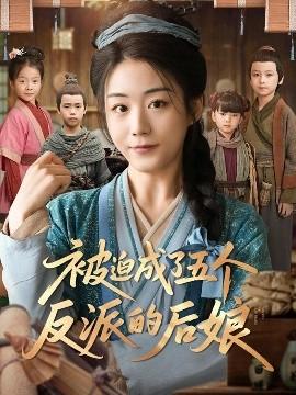 被迫成了五個(gè)反派的后娘