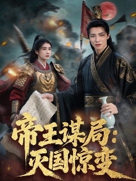 帝王謀局：滅國驚變(全集)