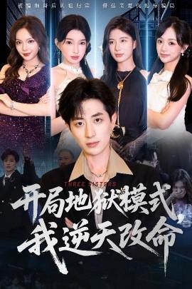 開(kāi)局地獄模式我逆天改命