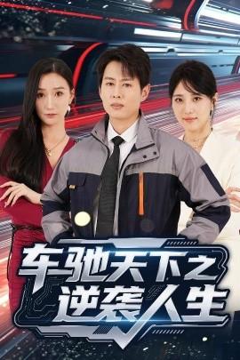 車馳天下之逆襲人生