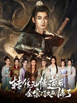 轉(zhuǎn)修無情道后全宗門又后悔了