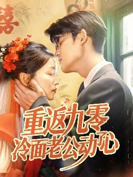 重返九零冷面老公動(dòng)了心