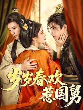 歲歲春歡惹國舅