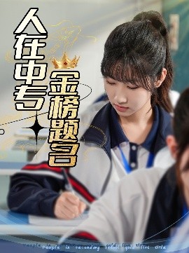 人在中專金榜題名