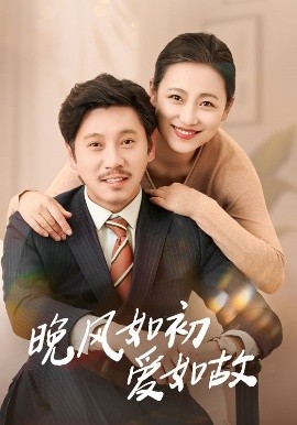 晚風(fēng)如初愛如故