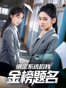 綁定系統(tǒng)后我金榜題名