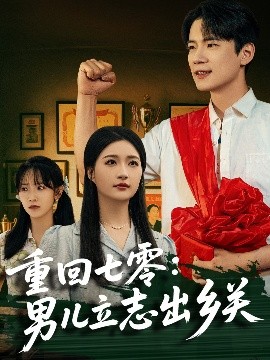 重回七零：男兒立志出鄉(xiāng)關(guān)