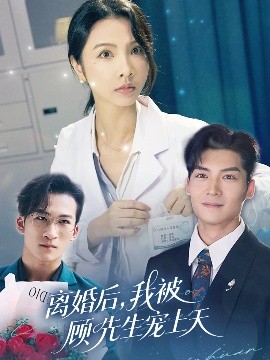 離婚后我被顧先生寵上天