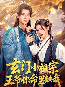 玄門(mén)小祖宗，王爺你命里缺我