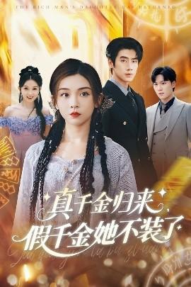 真千金歸來假千金她不裝了