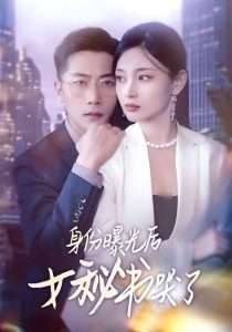 身份曝光后女秘書哭了