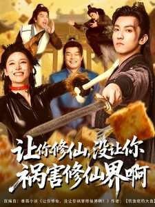 讓你修仙，沒讓你禍害修仙界啊