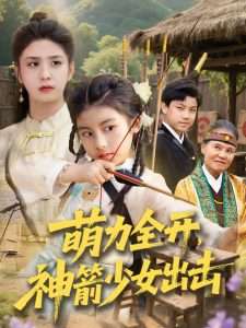 萌力全開(kāi)神箭少女出擊