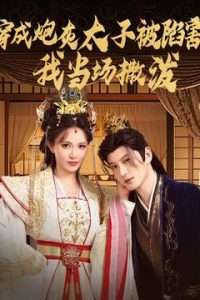 穿成炮灰太子被陷害，我當(dāng)場(chǎng)撒潑(全集)