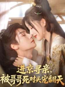 進(jìn)京尋親，被哥哥死對(duì)頭寵翻天(全集)