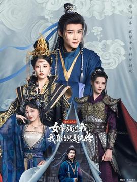 偷聽(tīng)心聲之女帝放過(guò)我，我真的只是紈绔(全集)