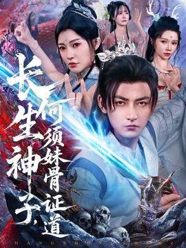 長生神子，何須妹骨證道