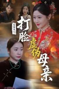 覺醒當天打臉虛偽母親