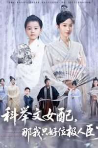 科舉文女配，那我只好位極人臣了