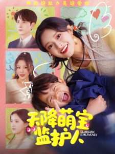 天降萌寶監(jiān)護(hù)人