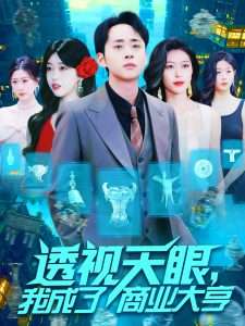 透視天眼，我成了商業(yè)大亨