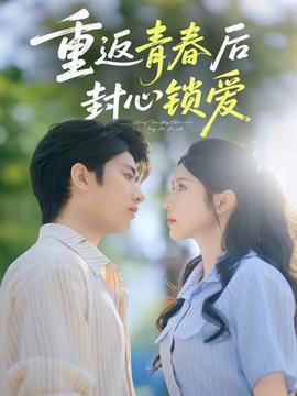重返青春后封心鎖愛(ài)