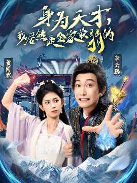 身為天才，我居然是全家最弱的