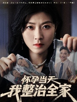 懷孕當(dāng)天我整治全家