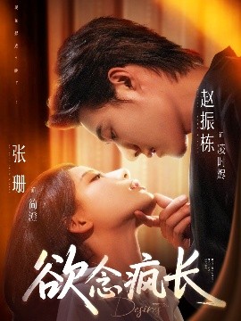 欲念瘋長(全集)